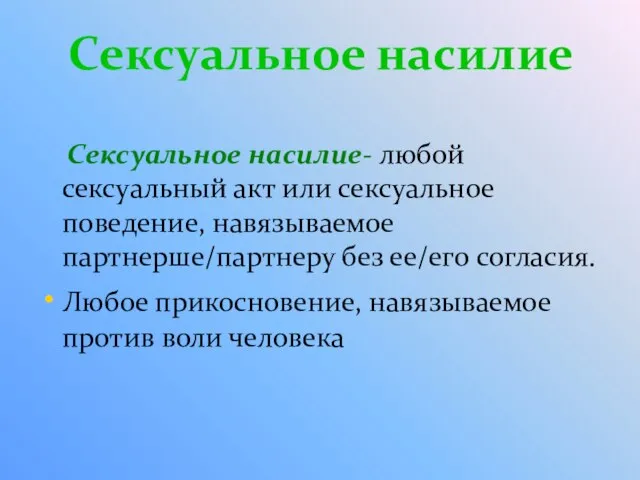 Сексуальное насилие Сексуальное насилие- любой сексуальный акт или сексуальное поведение, навязываемое партнерше/партнеру