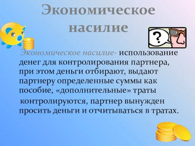 Экономическое насилие Экономическое насилие- использование денег для контролирования партнера, при этом деньги