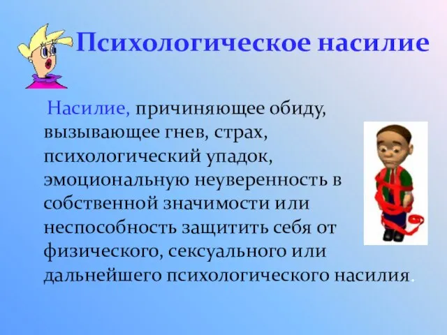 Психологическое насилие Насилие, причиняющее обиду, вызывающее гнев, страх, психологический упадок, эмоциональную неуверенность