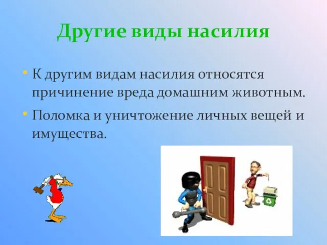 Другие виды насилия К другим видам насилия относятся причинение вреда домашним животным.