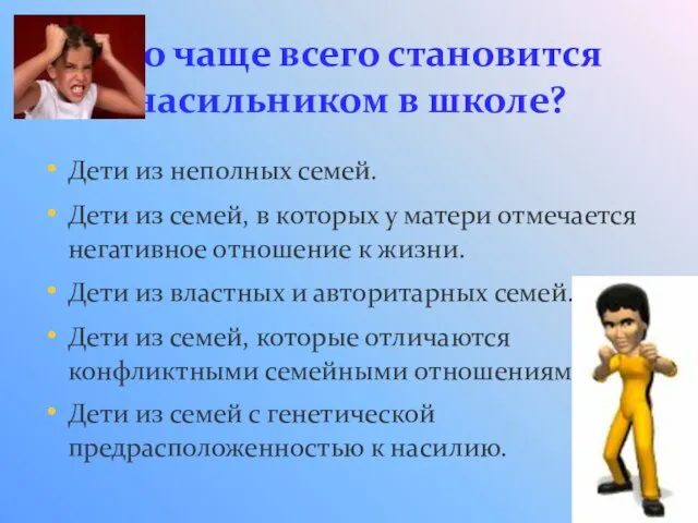 Кто чаще всего становится насильником в школе? Дети из неполных семей. Дети