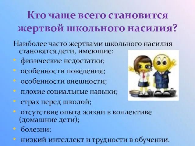 Кто чаще всего становится жертвой школьного насилия? Наиболее часто жертвами школьного насилия