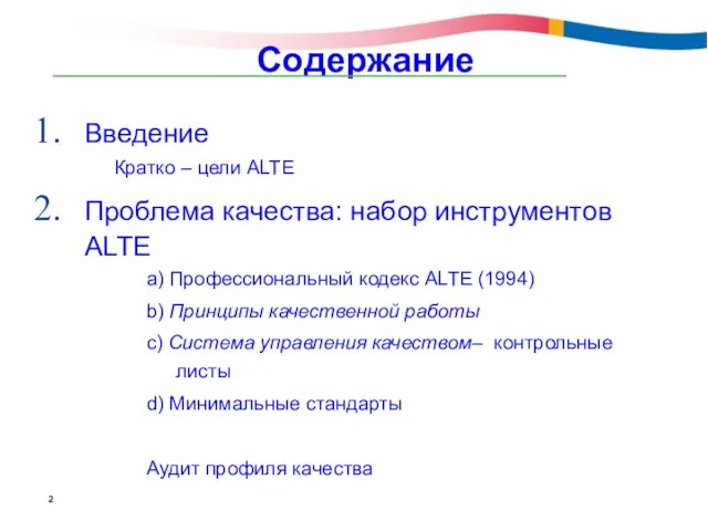 Содержание Введение Кратко – цели ALTE Проблема качества: набор инструментов ALTE a)