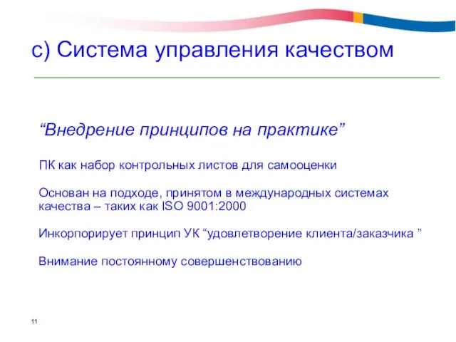 “Внедрение принципов на практике” ПК как набор контрольных листов для самооценки Основан