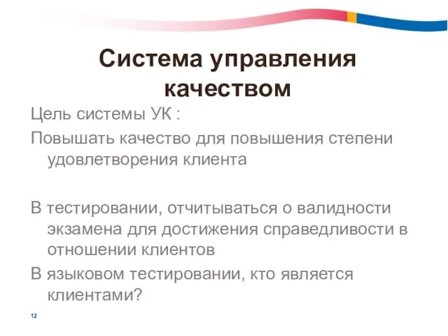 Система управления качеством Цель системы УК : Повышать качество для повышения степени