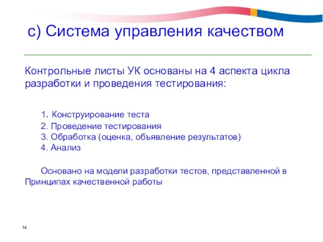 Контрольные листы УК основаны на 4 аспекта цикла разработки и проведения тестирования: