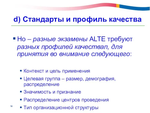 d) Стандарты и профиль качества Но – разные экзамены ALTE требуют разных