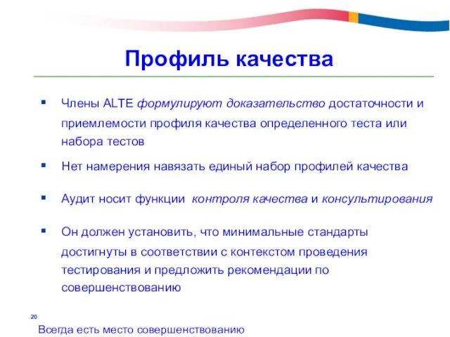 Профиль качества Члены ALTE формулируют доказательство достаточности и приемлемости профиля качества определенного