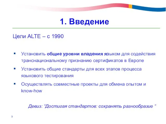1. Введение Цели ALTE – c 1990 Установить общие уровни владения языком