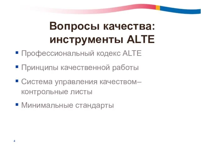 Вопросы качества: инструменты ALTE Профессиональный кодекс ALTE Принципы качественной работы Система управления