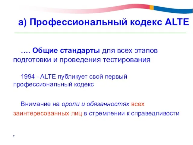 …. Общие стандарты для всех этапов подготовки и проведения тестирования 1994 -