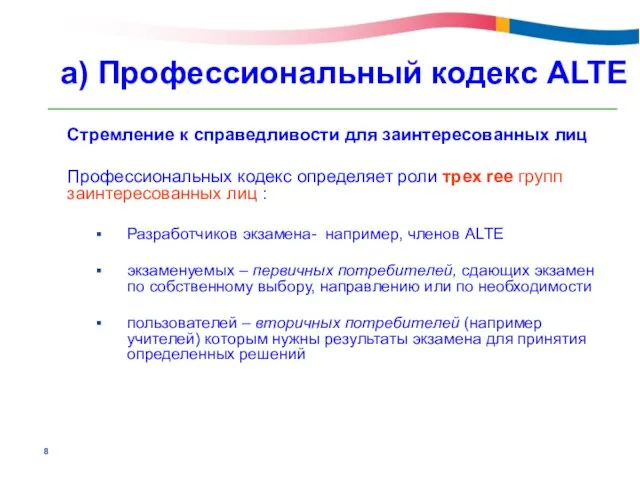 Стремление к справедливости для заинтересованных лиц Профессиональных кодекс определяет роли трех ree