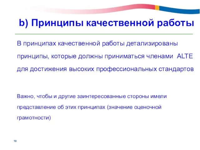 В принципах качественной работы детализированы принципы, которые должны приниматься членами ALTE для