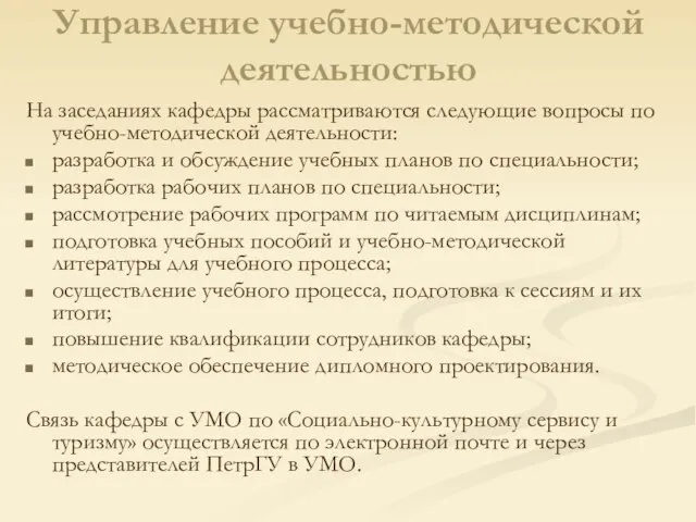 Управление учебно-методической деятельностью На заседаниях кафедры рассматриваются следующие вопросы по учебно-методической деятельности: