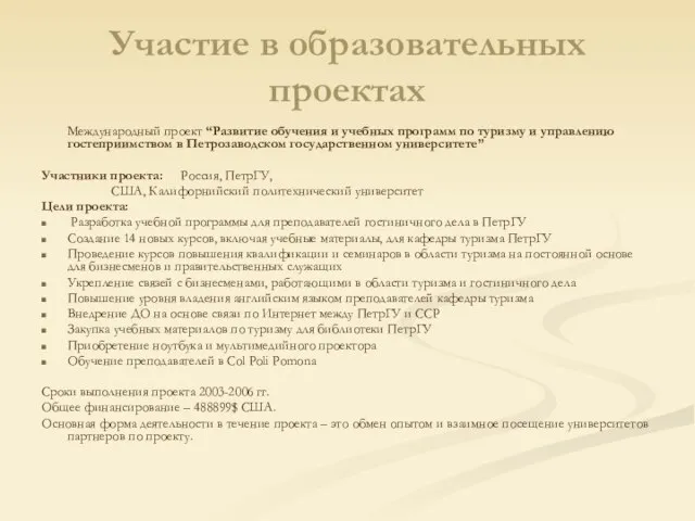 Участие в образовательных проектах Международный проект “Развитие обучения и учебных программ по