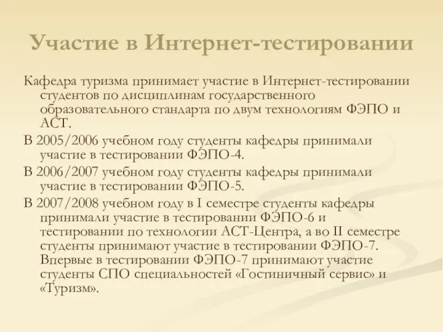 Участие в Интернет-тестировании Кафедра туризма принимает участие в Интернет-тестировании студентов по дисциплинам