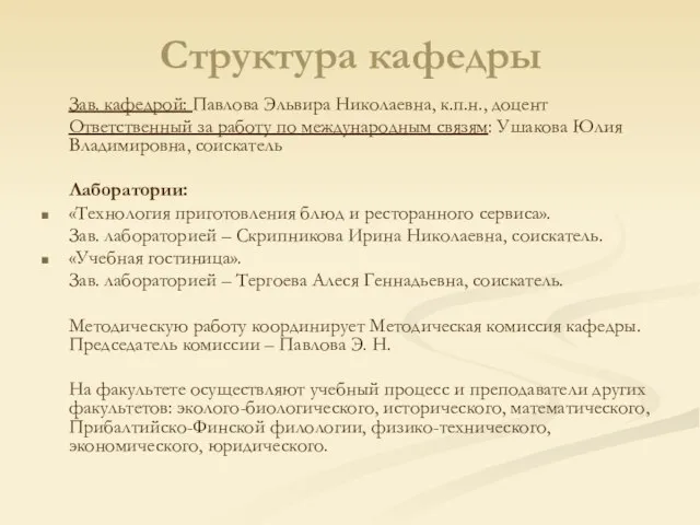 Структура кафедры Зав. кафедрой: Павлова Эльвира Николаевна, к.п.н., доцент Ответственный за работу