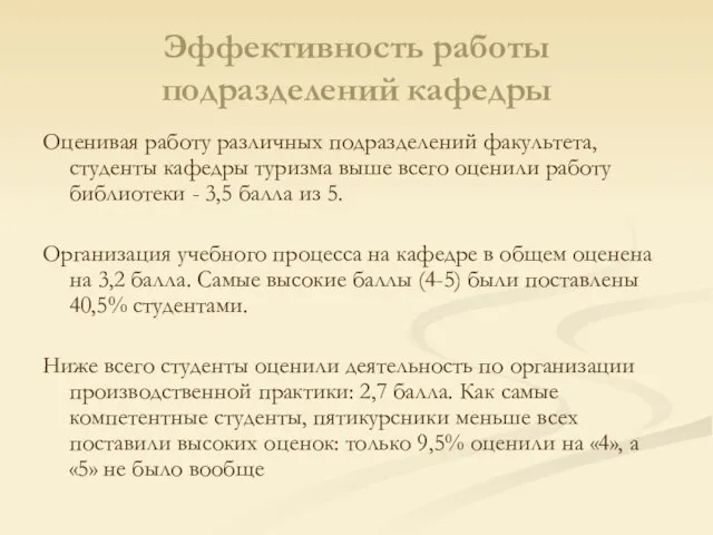 Эффективность работы подразделений кафедры Оценивая работу различных подразделений факультета, студенты кафедры туризма