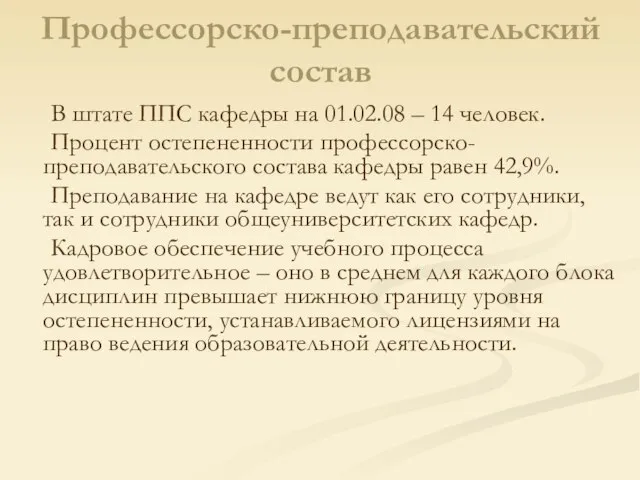 Профессорско-преподавательский состав В штате ППС кафедры на 01.02.08 – 14 человек. Процент