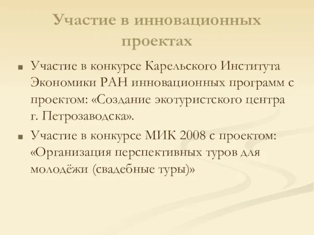 Участие в инновационных проектах Участие в конкурсе Карельского Института Экономики РАН инновационных