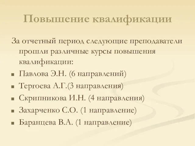 Повышение квалификации За отчетный период следующие преподаватели прошли различные курсы повышения квалификации: