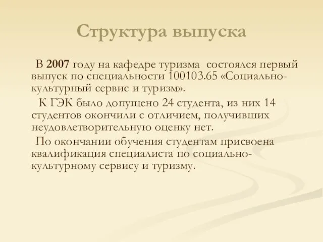 Структура выпуска В 2007 году на кафедре туризма состоялся первый выпуск по