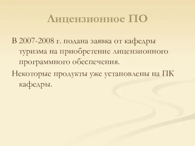 Лицензионное ПО В 2007-2008 г. подана заявка от кафедры туризма на приобретение