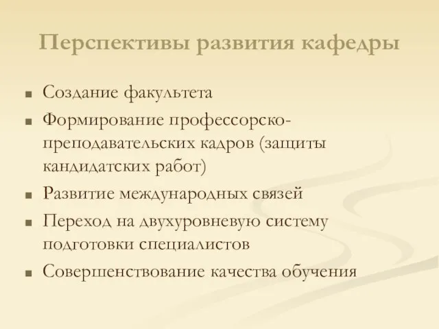 Перспективы развития кафедры Создание факультета Формирование профессорско-преподавательских кадров (защиты кандидатских работ) Развитие