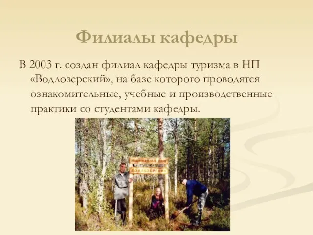 Филиалы кафедры В 2003 г. создан филиал кафедры туризма в НП «Водлозерский»,
