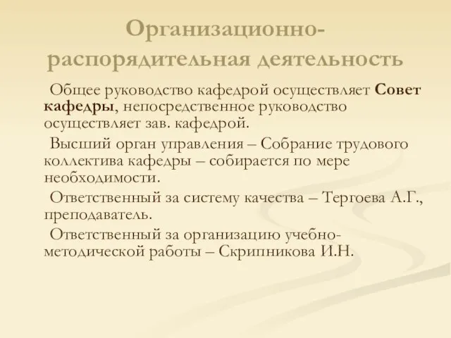 Организационно-распорядительная деятельность Общее руководство кафедрой осуществляет Совет кафедры, непосредственное руководство осуществляет зав.