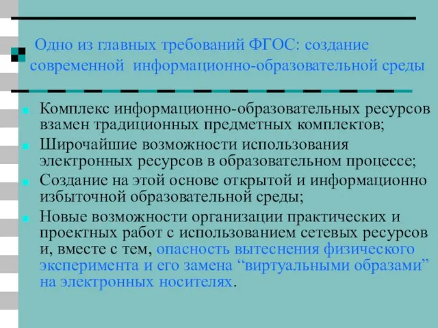 Одно из главных требований ФГОС: создание современной информационно-образовательной среды Комплекс информационно-образовательных ресурсов