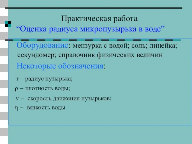 Практическая работа “Оценка радиуса микропузырька в воде” Оборудование: мензурка с водой; соль;