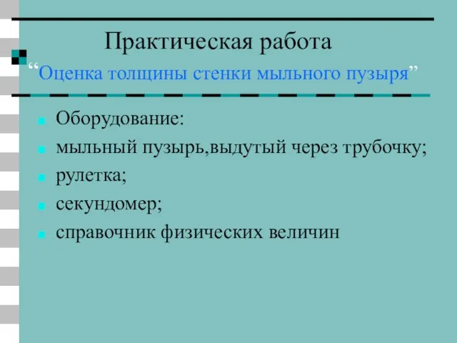 Практическая работа “Оценка толщины стенки мыльного пузыря” Оборудование: мыльный пузырь,выдутый через трубочку;