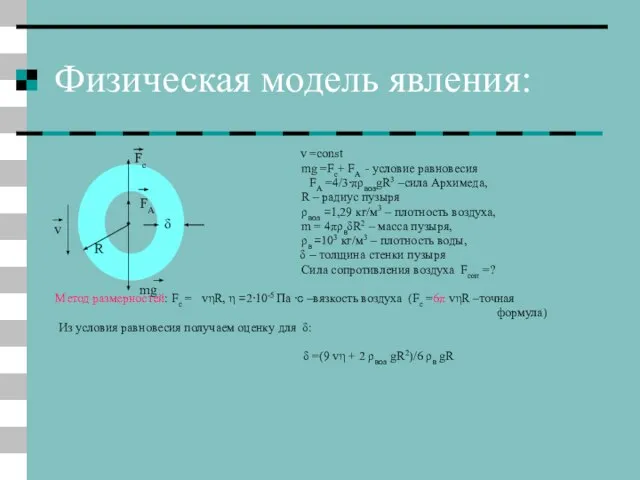 Физическая модель явления: v =const mg =Fc+ FA - условие равновесия FA