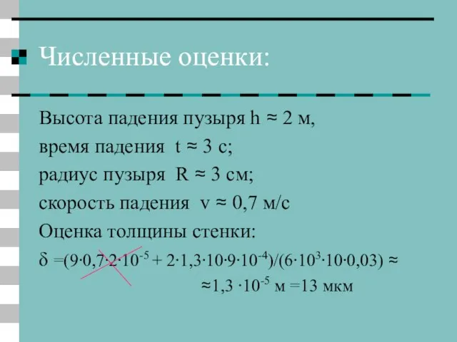 Численные оценки: Высота падения пузыря h ≈ 2 м, время падения t