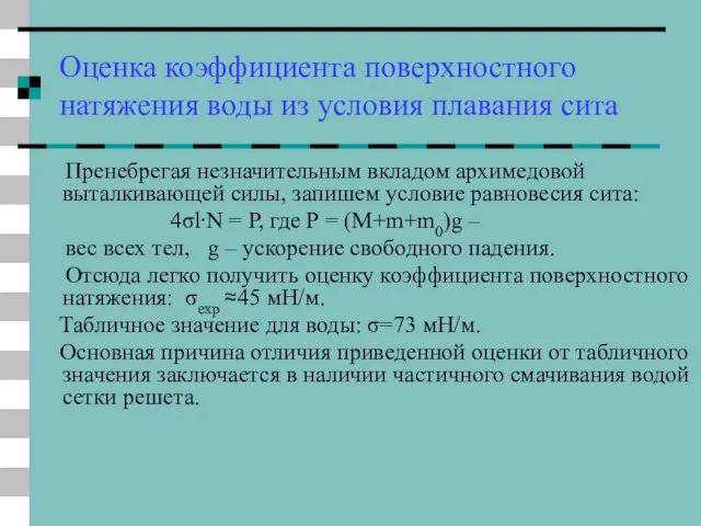 Оценка коэффициента поверхностного натяжения воды из условия плавания сита Пренебрегая незначительным вкладом