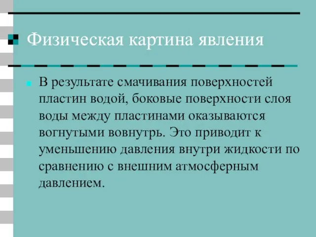 Физическая картина явления В результате смачивания поверхностей пластин водой, боковые поверхности слоя