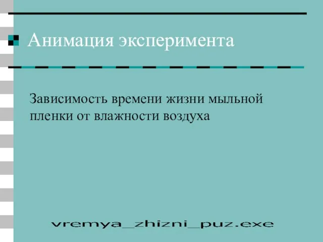 Анимация эксперимента Зависимость времени жизни мыльной пленки от влажности воздуха