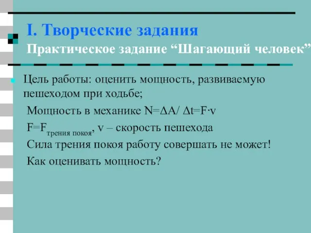 I. Творческие задания Практическое задание “Шагающий человек” Цель работы: оценить мощность, развиваемую