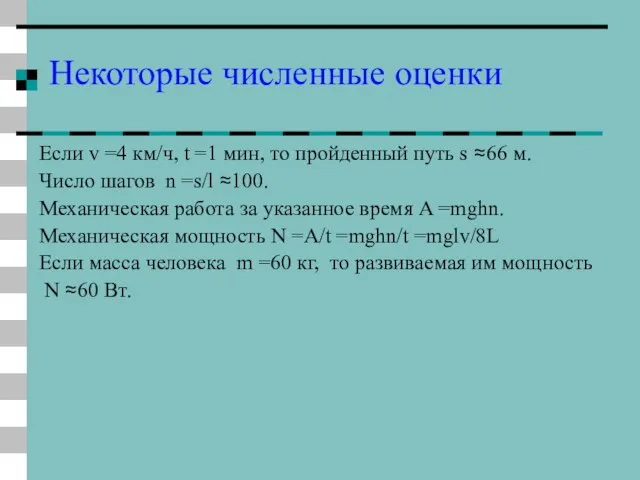 Некоторые численные оценки Если v =4 км/ч, t =1 мин, то пройденный