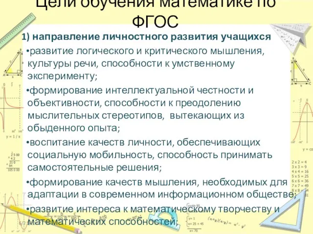 Цели обучения математике по ФГОС 1) направление личностного развития учащихся развитие логического