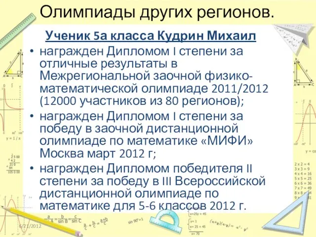 Олимпиады других регионов. Ученик 5а класса Кудрин Михаил награжден Дипломом I степени