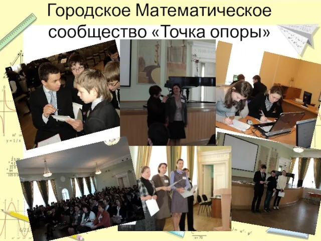 Городское Математическое сообщество «Точка опоры» 6/21/2012