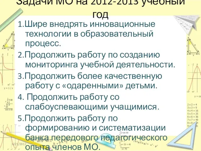 Задачи МО на 2012-2013 учебный год 1.Шире внедрять инновационные технологии в образовательный