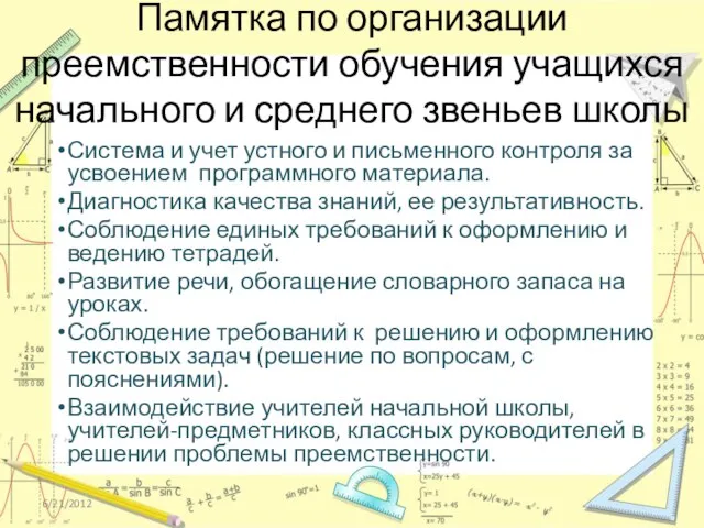 Памятка по организации преемственности обучения учащихся начального и среднего звеньев школы Система