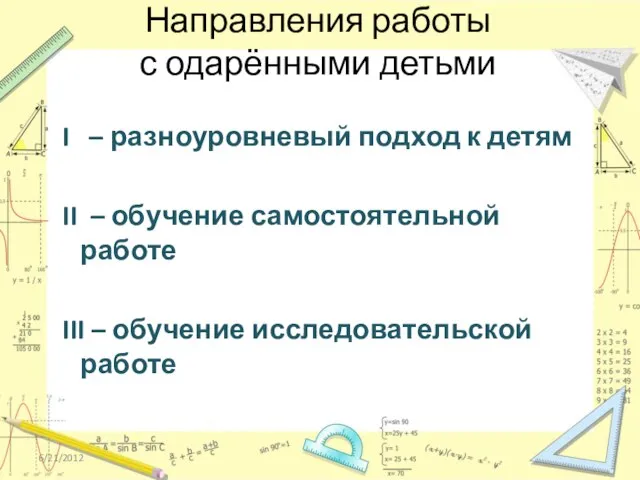 Направления работы с одарёнными детьми I – разноуровневый подход к детям II