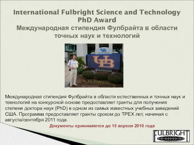 International Fulbright Science and Technology PhD Award Международная стипендия Фулбрайта в области