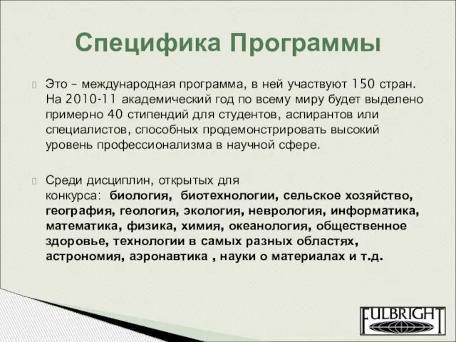 Это – международная программа, в ней участвуют 150 стран. На 2010-11 академический