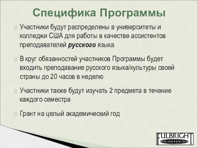 Участники будут распределены в университеты и колледжи США для работы в качестве