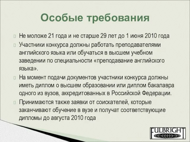 Не моложе 21 года и не старше 29 лет до 1 июня